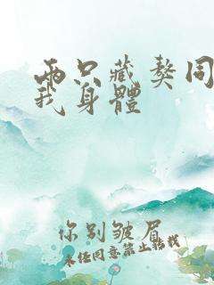 两只藏獒同时进我身体