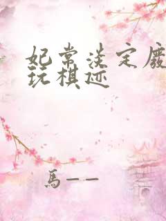 妃常淡定废材女玩棋迹