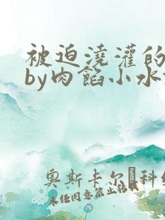 被迫浇灌的日常by肉馅小水饺