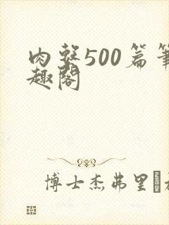 肉系500篇笔趣阁