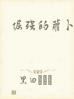 倔强的萝卜下载