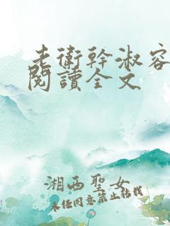 老卫干淑容免费阅读全文