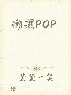 潮湿POP
