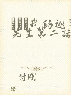 にやま我的巡警先生第二话