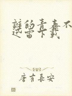 谁的青春不迷茫迅雷下载