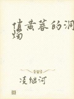 俏黄蓉的洞房花烛