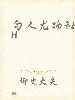 勾人尤物秘书HH