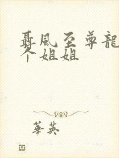 聂风至尊龙王七个姐姐