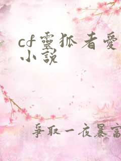 cf灵狐者爱情小说