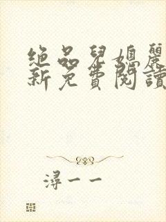 绝品儿媳丽荣最新免费阅读全文小说