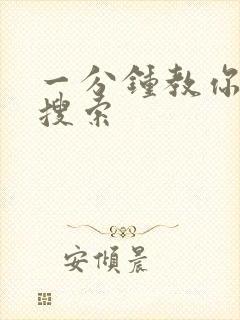 一分钟教你人肉搜索