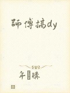 师傅搞dy