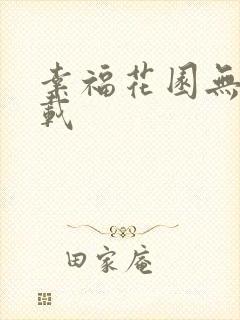 幸福花园无m下载