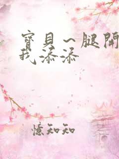 宝贝～腿开大点我添添