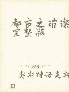 都市之璀璨人生完整版