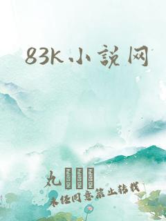 83k小说网