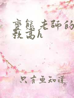 变态老师的性调教高h