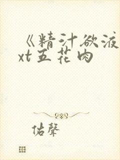 《精汁欲液》txt五花肉