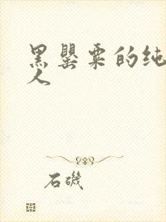 黑罂粟的纯白情人