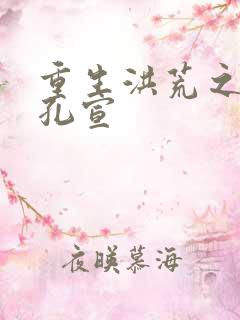 重生洪荒之逍遥孔宣