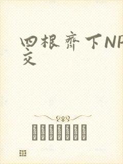 四根齐下NP宫交