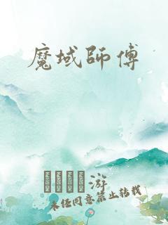 魔域师傅