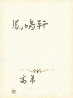 凤鸣轩