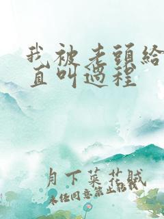 我被老头给添的直叫过程