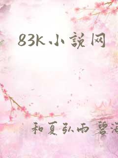 83k小说网