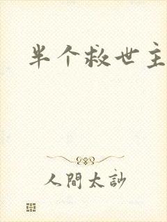 半个救世主