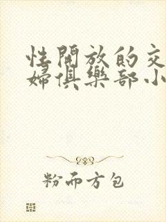 性开放的交换艳妇俱乐部小说