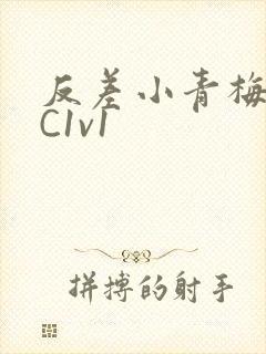 反差小青梅不经C1v1