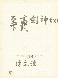 至高剑神txt下载