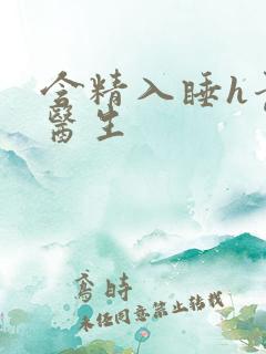 含精入睡h青梅医生