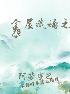 金屋藏娇之阿娇怨