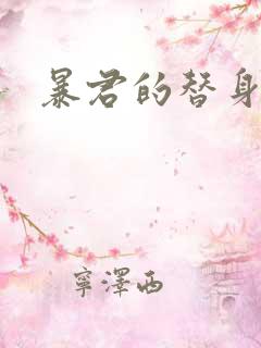 暴君的替身弃后