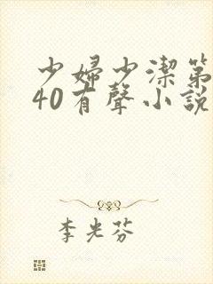 少妇少洁第1一40有声小说