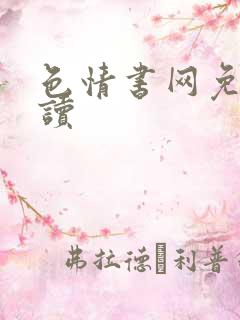 色情书网免费阅读