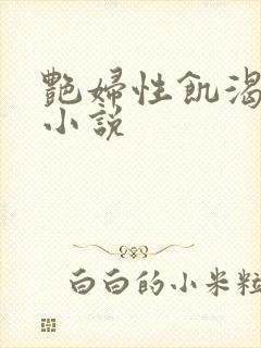 艳妇性饥渴短篇小说