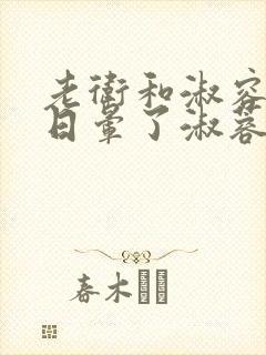 老卫和淑容卫老日晕了淑蓉