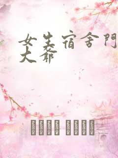 女生宿舍门房秦大爷