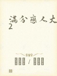 满分恋人大改造2