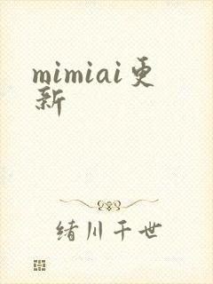 mimiai更新