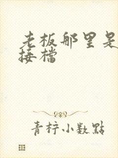 老板那里是XL接档