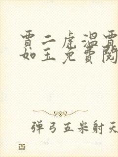 贾二虎温贾二虎如玉免费阅读全集