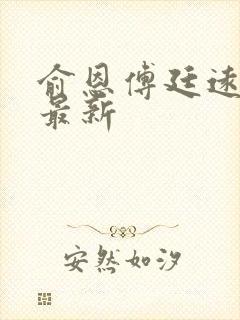 俞恩傅廷远免费最新