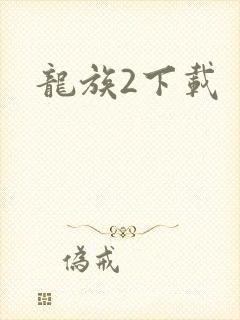 龙族2下载