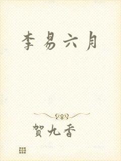 李易六月