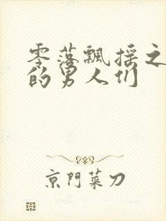 零落飘摇之主人的男人们