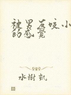 被男友咬小兔兔的感觉